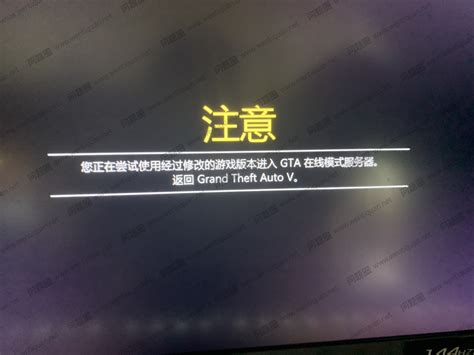 gta注意，您正在尝试使用经过修改的游戏版本进入gta在线模式服务器无法开始错误安装启动失败怎么办如何解决办法是什么_GTA系列侠盗猎车手 ...