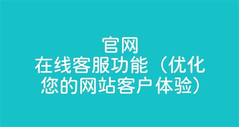 官网在线客服功能（优化您的网站客户体验） - 智齿科技