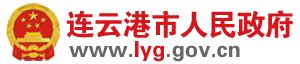 连云港市人民政府门户网站-政府信息公开年度报告