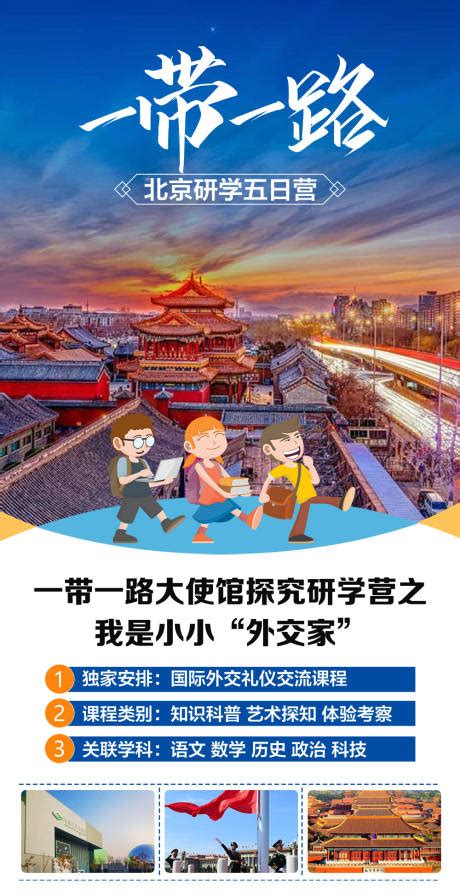 北京研学PSD广告设计素材海报模板免费下载-享设计