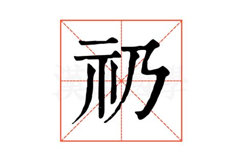 礽的康熙字典解释_礽的康熙字典原文-汉语国学