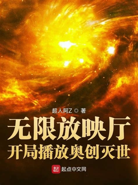 《无限放映厅：开局播放奥创灭世》小说在线阅读-起点中文网