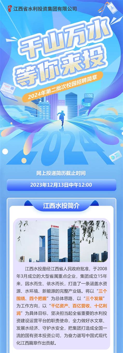 江西省水利投资集团有限公司2024年第二批次校园招聘简章--中国能源新闻网