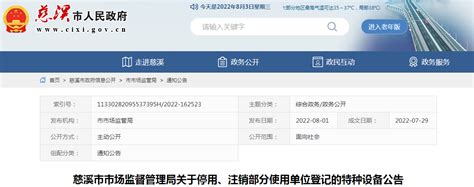 浙江省慈溪市市场监管局关于停用、注销部分使用单位登记的特种设备公告-中国质量新闻网