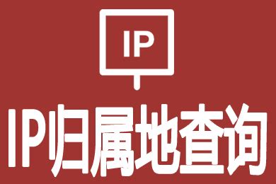 全球IP归属地查询-IP地址查询-IP地址解析-IP地址定位查询-IP查询【支持IPv6地址定位】