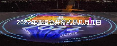 2022，相约杭州！第十八届亚运会闭幕 中国代表团132金蝉联金牌榜第一