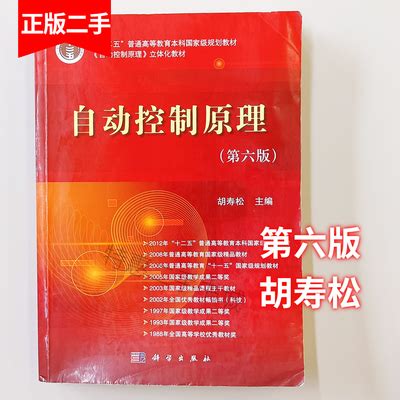 二手书自动控制原理第六版第6版胡寿松科学出版社-淘宝网