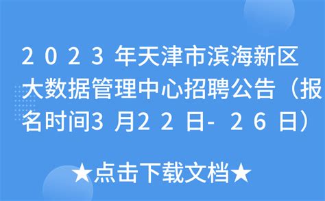 2022天津滨海农村商业银行博士后工作站研究人员招聘简章【1人】