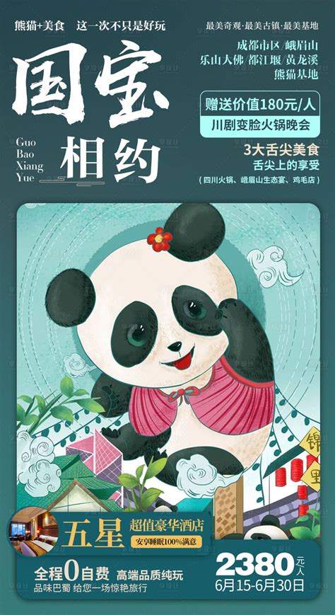 四川成都旅游熊猫插画卡通海报PSD广告设计素材海报模板免费下载-享设计