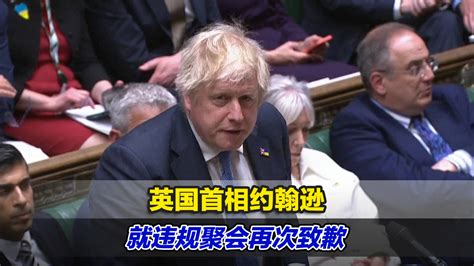 英国首相约翰逊就违规聚会再次致歉_凤凰网视频_凤凰网