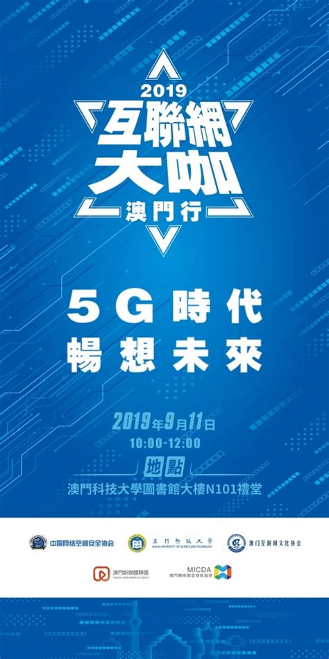 2019互联网大咖澳门行 – 5G时代 畅想未来