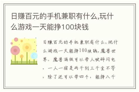 日赚百元的手机兼职有什么,玩什么游戏一天能挣100块钱-兔宝宝游戏网