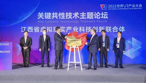 江西省虚拟现实产业科技创新联合体揭牌成立 - 科技服务 - 中国高新网 - 中国高新技术产业导报
