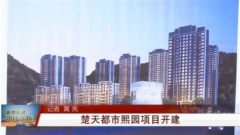 十堰市茅箭区楚天都市熙园项目开工建设 占地约96亩_腾讯视频