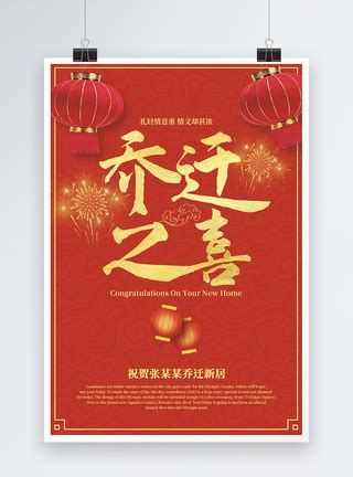 乔迁之喜红色喜庆海报设计模板素材-正版图片400822360-摄图网