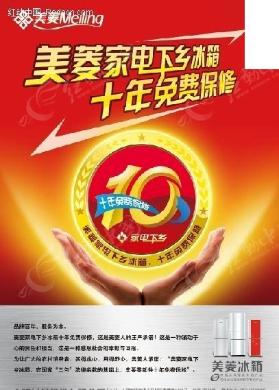 美菱家电十年保修海报PSD素材免费下载_红动中国