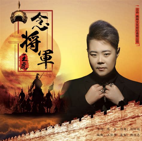 内地歌手王虎携首支个人单曲《念将军》震撼来袭_娱乐_环球网