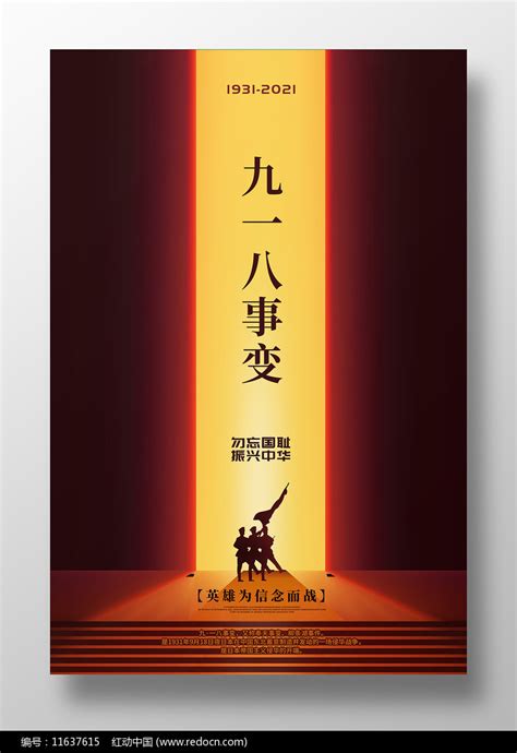 九一八纪念日海报_素材中国sccnn.com