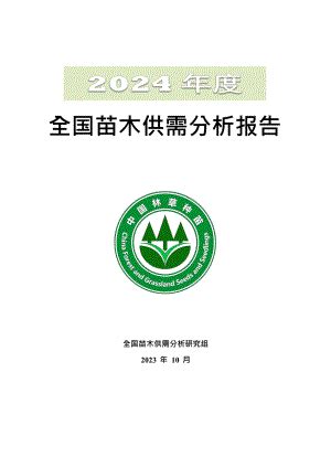 2024年度全国苗木供需分析报告