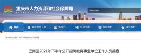 2021下半年重庆巴南区公开招聘教育事业单位工作人员24名（报名时间为9月22日至26日）