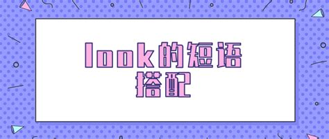 find look for的区别_初三网