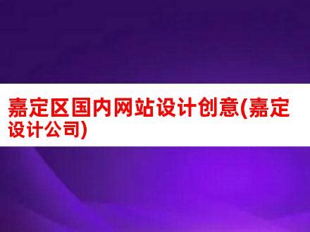 嘉定区国内网站设计创意(嘉定设计公司)_V优客