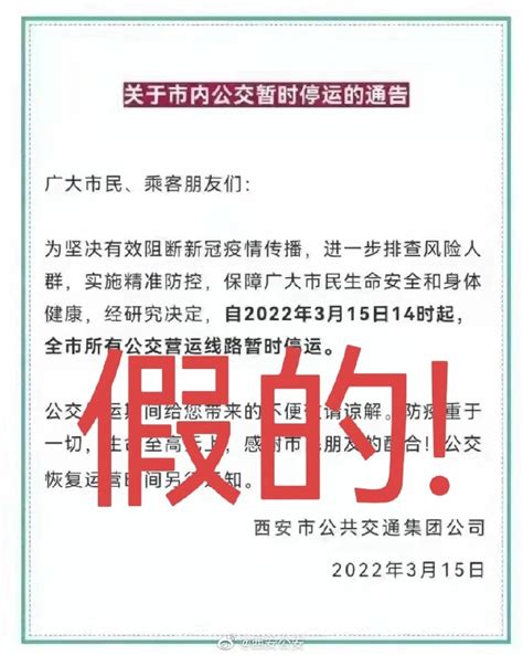 西安公安：“西安公交停运”及“西安所有小区封闭”信息不属实，为谣言！