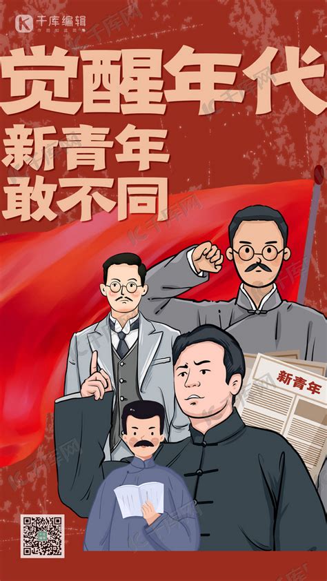 觉醒年代人物红色创意插画风海报海报模板下载-千库网