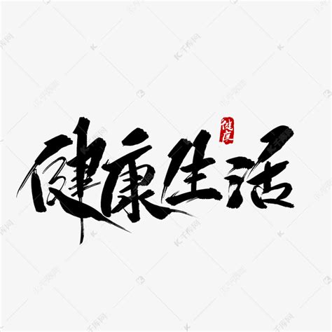 健康生活毛笔字艺术字设计图片-千库网