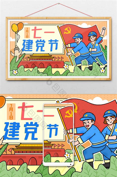 七一建党节举旗插画图片-包图网