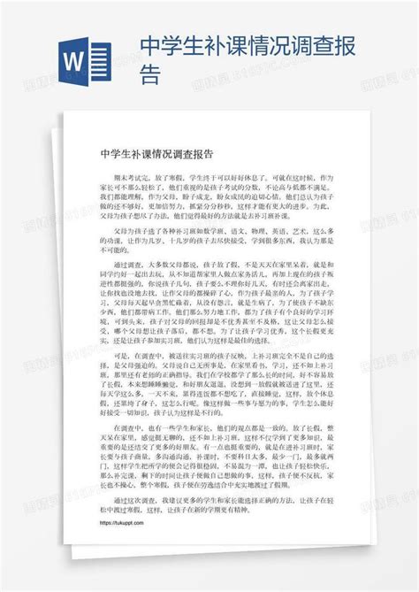 中学生补课情况调查报告word模板免费下载_编号z65a4eek1_图精灵