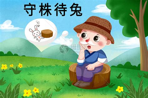 少儿成语双语故事：守株待兔(图)_手机新浪网