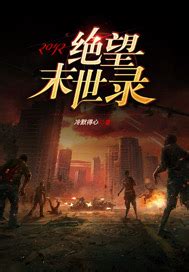 《仙科降临准备篇之绝望战场》小说在线阅读-起点中文网