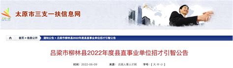2022年山西吕梁市柳林县县直事业单位招才引智公告【10人】