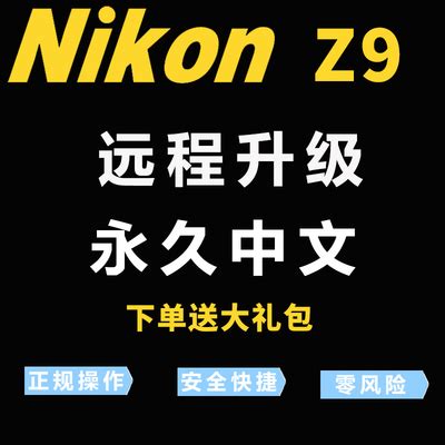Nikon/尼康Z9微单相机Z9刷中文菜单刷语言 Z9开GPS刷语言菜单-淘宝网