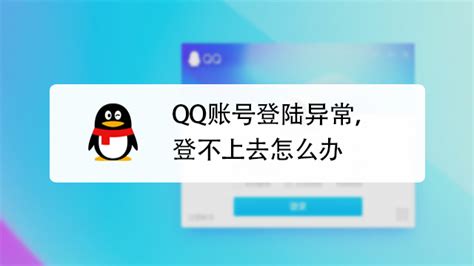 QQ账号登录异常，登不上去怎么办-百度经验