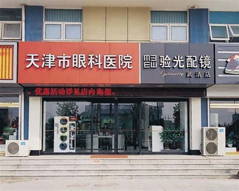 天津市眼科医院--视光中心