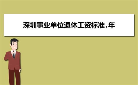 深圳事业单位工资待遇如何,2023年深圳事业单位工资待遇一览表_高考知识网