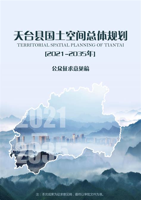 浙江省天台县国土空间总体规划（2021-2035）.pdf - 国土人