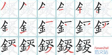 錽的笔顺_汉字錽的笔顺笔画 - 笔顺查询 - 范文站