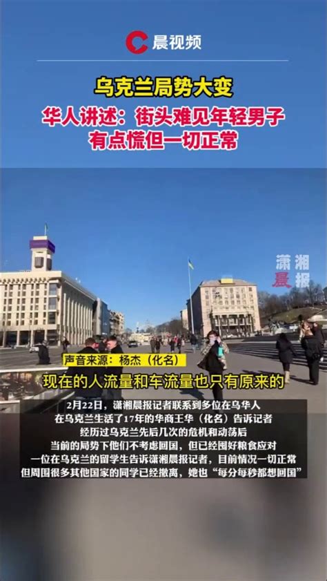华人讲述乌克兰现状：街上难见年轻男子，刚开始慌但生活正常_凤凰网视频_凤凰网