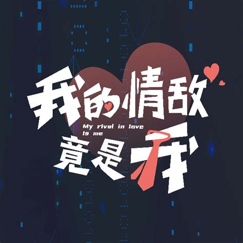 我的情敌竟是我剧情介绍(1-24集)_电视剧_枫树林剧情网