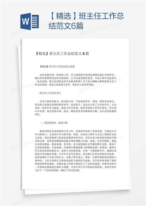 【精选】班主任工作总结范文6篇模板下载_班主任_图客巴巴