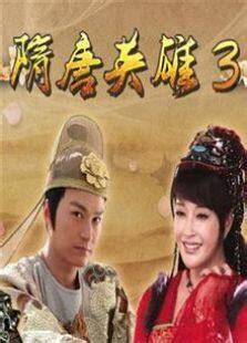 隋唐英雄传（2003年黄海冰主演电视剧） - 搜狗百科