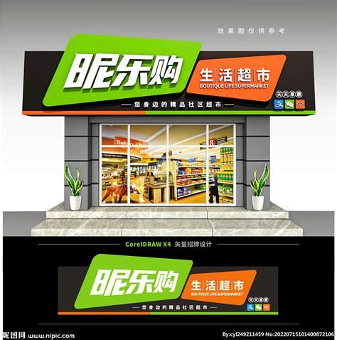 超市门头招牌设计图__展板模板_广告设计_设计图库_昵图网nipic.com