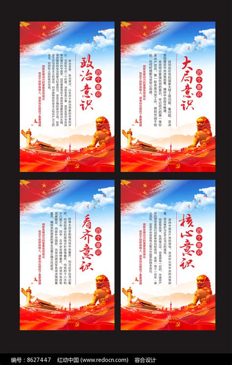 整套四个意识党员学习展板设计图片下载_红动中国