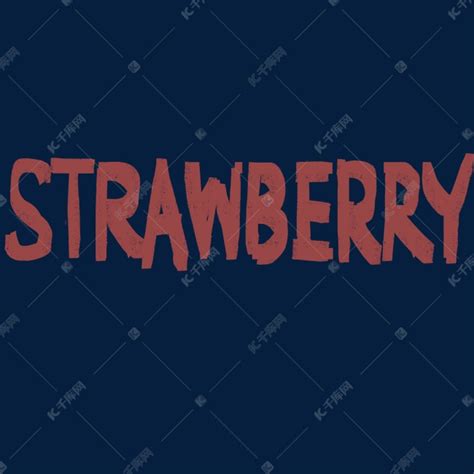 英文字母草莓艺术字设计图片-千库网