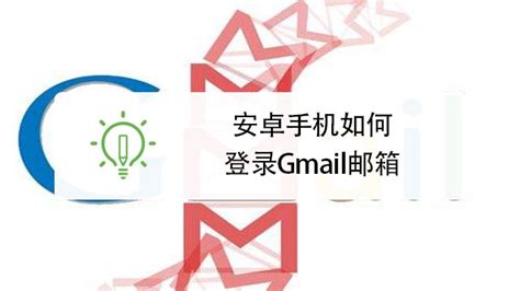 安卓（Android）手机如何登录Gmail邮箱_三思经验网