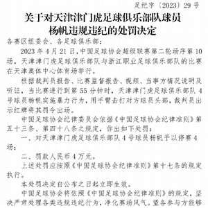天津球员杨帆被停赛4场罚款4万 成都赛区被处罚_手机新浪网