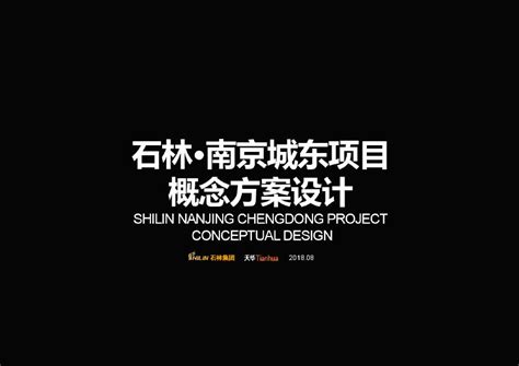 2018年8月 石林南京商业综合体项目概念方案设计 天华.pdf_建筑规范 _土木在线